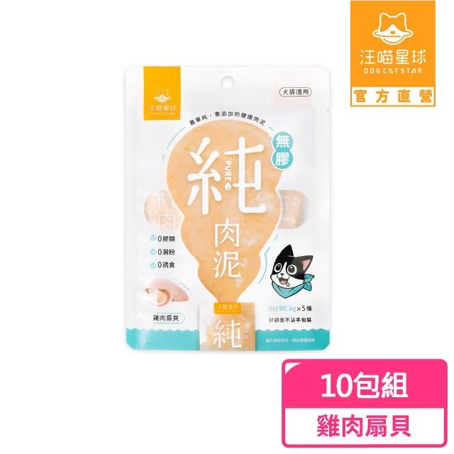 【汪喵星球】囤貨組-無膠純肉泥6g*5入-20包組(100條)(貓狗適用/貓零食/狗零食/貓肉泥/狗肉泥/肉泥)