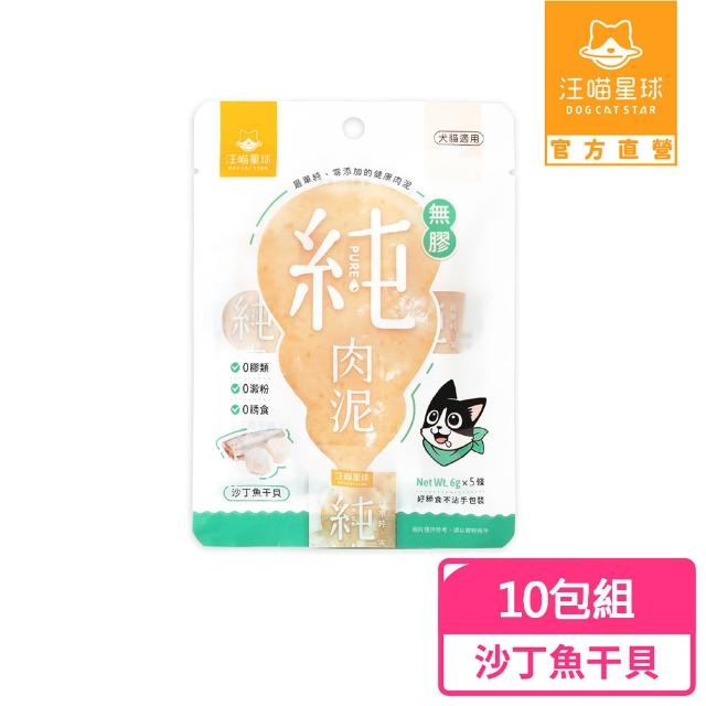 【汪喵星球】囤貨組-無膠純肉泥6g*5入-20包組(100條)(貓狗適用/貓零食/狗零食/貓肉泥/狗肉泥/肉泥)
