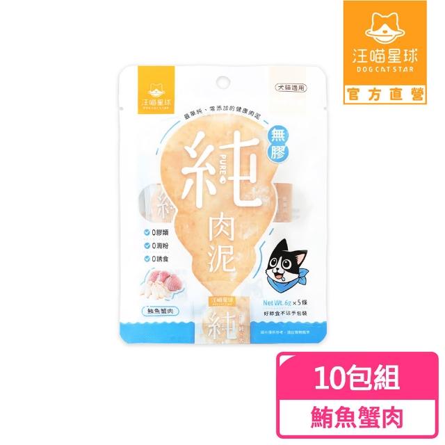 【汪喵星球】囤貨組-無膠純肉泥6g*5入-20包組(100條)(貓狗適用/貓零食/狗零食/貓肉泥/狗肉泥/肉泥)
