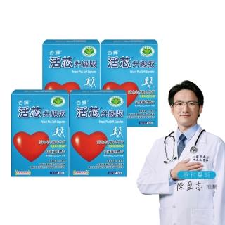 【SINPHAR 杏輝】活芯升級版軟膠囊 國家健康食品4入(共240粒-Q10 專利成分ECNS 抗疲勞 銀髮保健 保健禮盒)