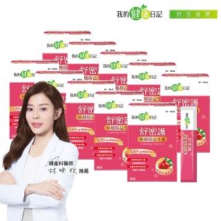 【我的健康日記】舒密護蔓越莓益生菌10盒組共300包特談組(私密保養首選 法國洛神花萼萃取)
