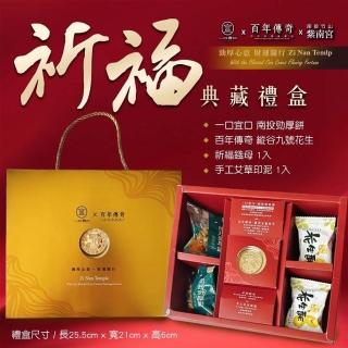 金馬年祈福典藏禮盒 紫南宮限量預購 一口宜口勁厚餅 花生酥 紫南宮錢母 馬年禮盒X2盒