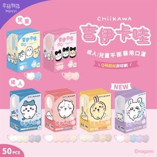 【Injoyyi 幸福物語】吉伊卡哇 成人平面醫用口罩 50入/盒（一盒五色 Q萌壓紋）
