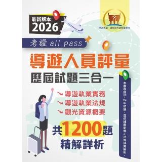 2026導遊人員評量歷屆試題三合一考證 all pass（導遊執業實務＋導遊執業法規＋