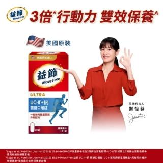 【Move Free 益節】UC-II+鈣關鍵口嚼錠30錠(uc2/關鍵/保健/補鈣/鈣/ucii/UC-II/uc2推薦)