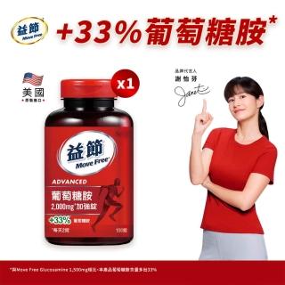 【Move Free 益節】葡萄糖胺錠150錠(葡萄糖胺/葡萄糖胺液/關鍵/保健)
