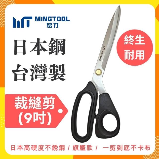 【MINGTOOL 銘刀】日本鋼裁縫剪刀- 布料剪 裁縫剪 縫紉剪 日本鋼 剪裁精細布料 台灣製