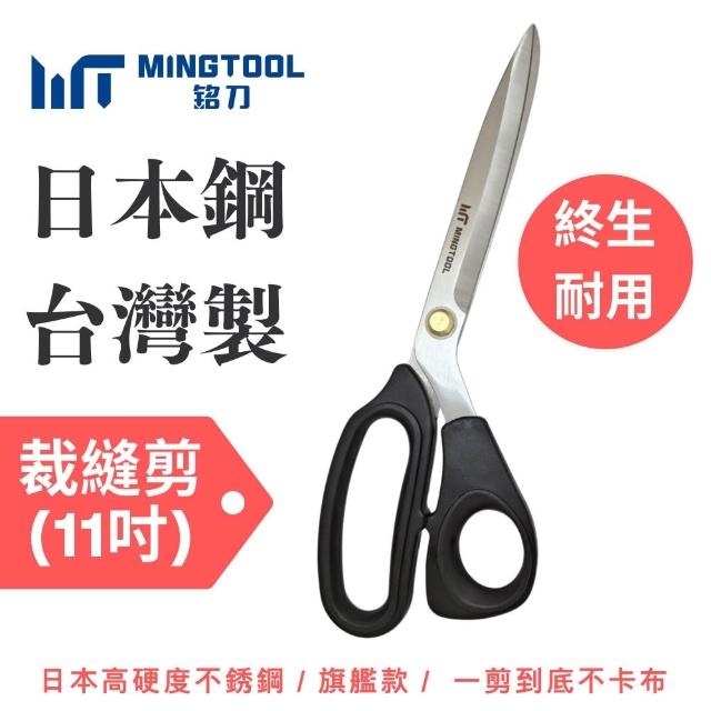 【MINGTOOL 銘刀】日本鋼裁縫剪刀- 布料剪 裁縫剪 縫紉剪 日本鋼 剪裁精細布料 台灣製
