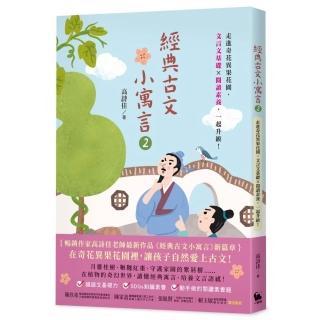 經典古文小寓言2：走進奇花異果花園 文言文基礎 × 閱讀素養 一起升級！