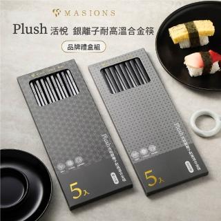 【MASIONS 美心】Plush 活悅 銀離子耐高溫合金筷 5雙入品牌禮盒組