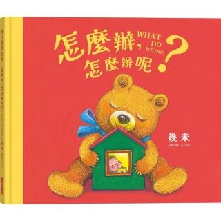 怎麼辦 怎麼辦呢?(幾米畫給超有想法的你的暖心繪本)
