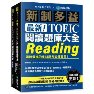 最新!新制多益 TOEIC 閱讀題庫大全:與時俱進的多益應考必備寶典!(雙書裝+單字音檔下載QR