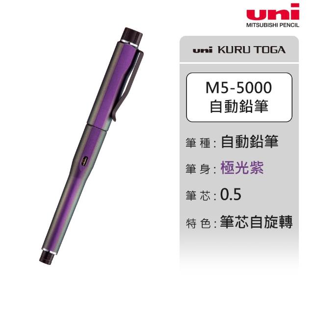 【uni】KURU TOGA DIVE M5-5000 磁吸上蓋筆芯自旋轉自動筆 0.5mm