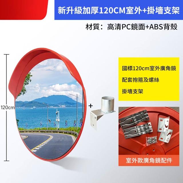 Josie 室外道路反光鏡 加厚120cm室外+掛牆架 交通廣角鏡 凸面鏡 防盜鏡 廣角鏡 轉彎鏡 領域轉角鏡