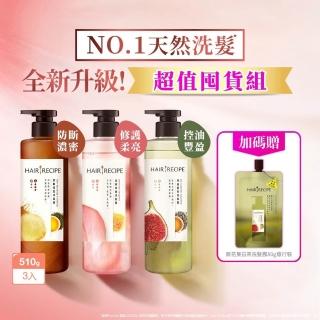 【Hair Recipe】髮的食譜 超值囤貨組 加贈無花果洗髮精80g 全新 洗髮精/潤髮乳510gx3 限定組合