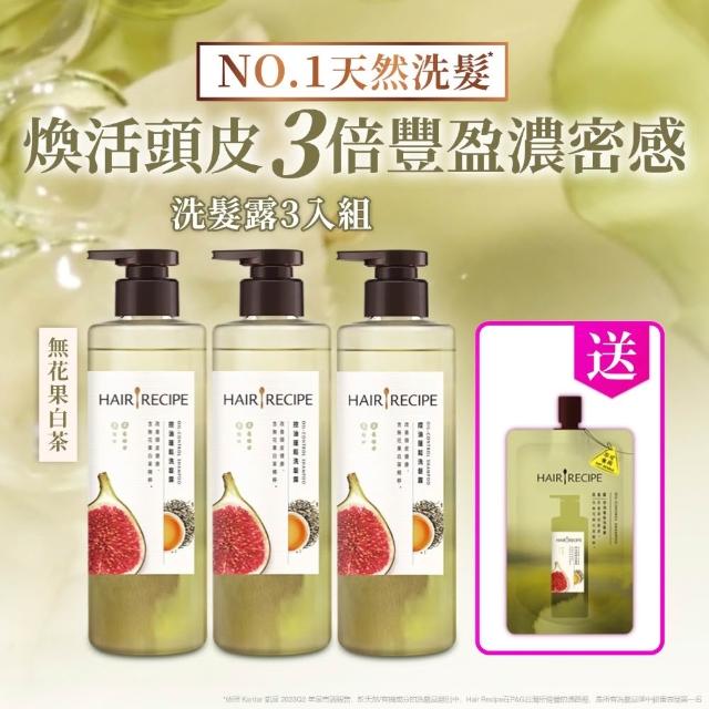 【Hair Recipe】髮的食譜 寵粉囤貨組 加贈無花果洗髮精80g 全新 洗髮精/潤髮乳510gx5