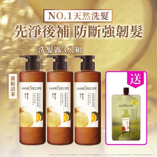 【Hair Recipe】髮的食譜 超值囤貨組 加贈無花果洗髮精80g 全新 洗髮精/潤髮乳510gx3 限定組合