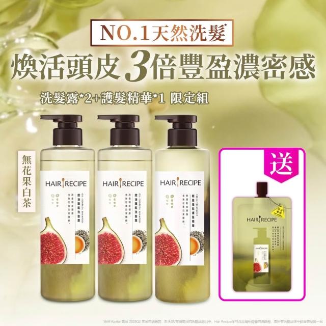 【Hair Recipe】髮的食譜 超值囤貨組 加贈無花果洗髮精80g 全新 洗髮精/潤髮乳510gx3 限定組合