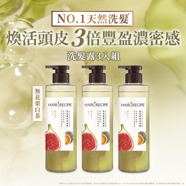 【Hair Recipe】髮的食譜 寵粉囤貨組 全新 洗髮精/潤髮乳510gx5