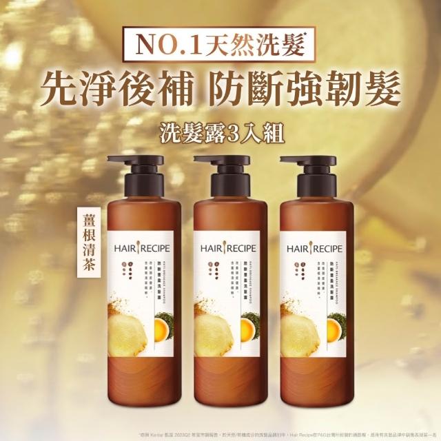 【Hair Recipe】髮的食譜 寵粉囤貨組 全新 洗髮精/潤髮乳510gx5