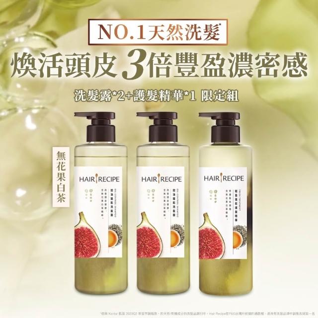 【Hair Recipe】髮的食譜 寵粉囤貨組 全新 洗髮精/潤髮乳510gx5