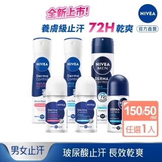 【NIVEA 妮維雅】新品上市★玻尿酸養膚止汗系列乳液50ml/噴霧150ml(體香膏/腋下美白)