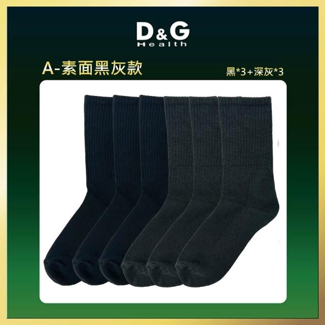 【D&G】特惠6入!男運動長襪(D552除臭 高彈力 中筒襪 毛巾底 氣墊襪 運動襪 台灣製)