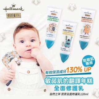 【Hallmark】怪獸派對 自然之萃寶寶全面修護乳 120ml(舒緩 滋潤 身體保養 肌膚友善)