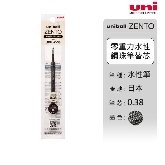 【uni】ZENTO 禪．零重力水性鋼珠筆芯 (0.38/0.5/0.7mm)