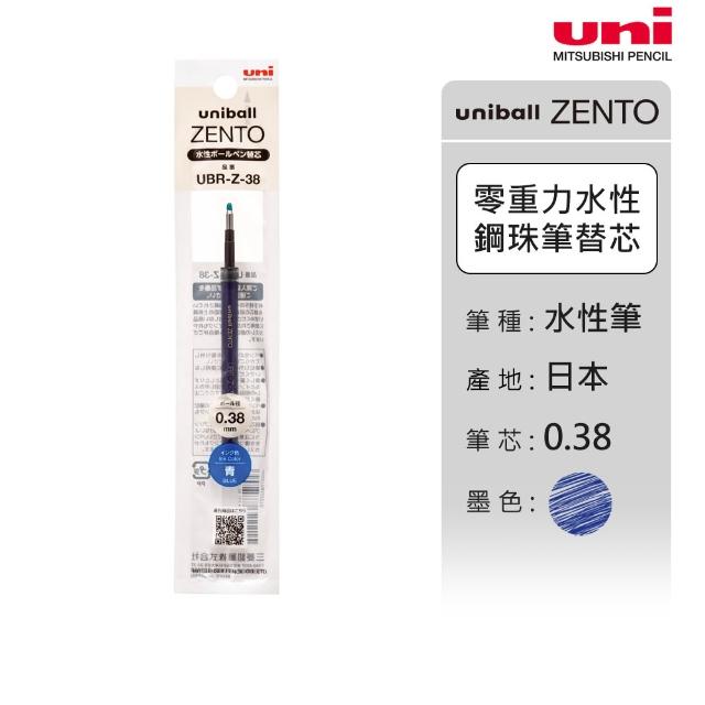 【uni】ZENTO 禪．零重力水性鋼珠筆芯 UBR-Z (0.38/0.5/0.7mm)