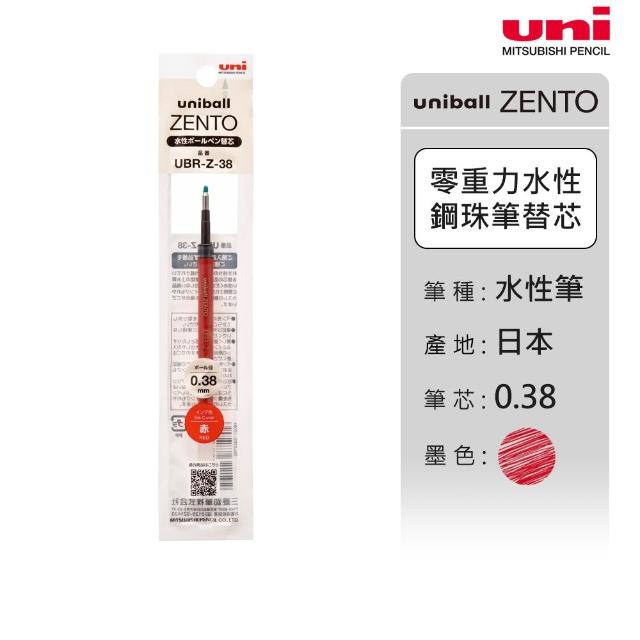 【uni】ZENTO 禪．零重力水性鋼珠筆芯 (0.38/0.5/0.7mm)