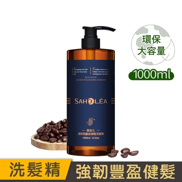 【SAHOLEA 森歐黎漾】加大版 沙龍級系列洗髮精1000ml任三入(極緞光/咖啡因/極水漾/絲絨牡丹/澄光蠟菊)