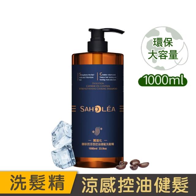 【SAHOLEA 森歐黎漾】加大版 沙龍級系列洗髮精1000ml任三入(極緞光/咖啡因/極水漾/絲絨牡丹/澄光蠟菊)