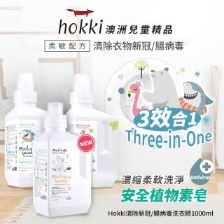 【Hallmark】Hokki 腸病毒 新冠病毒洗衣精 1000ml(抗菌 抗病毒 低敏 嬰幼兒衣物 無漂白劑螢光劑塑化劑)