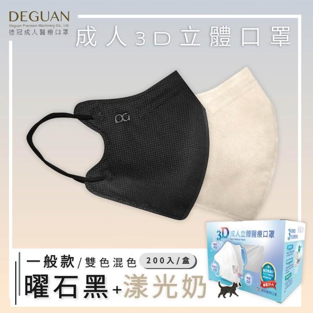 【Deguan】德冠DG 3D立體成人醫療口罩 momo獨家大包裝(200入/盒 一般及加大尺寸)