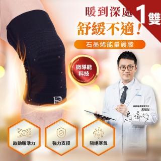 【PP 石墨烯】石墨烯能量護膝1雙(3D立體包覆 穩定支撐)