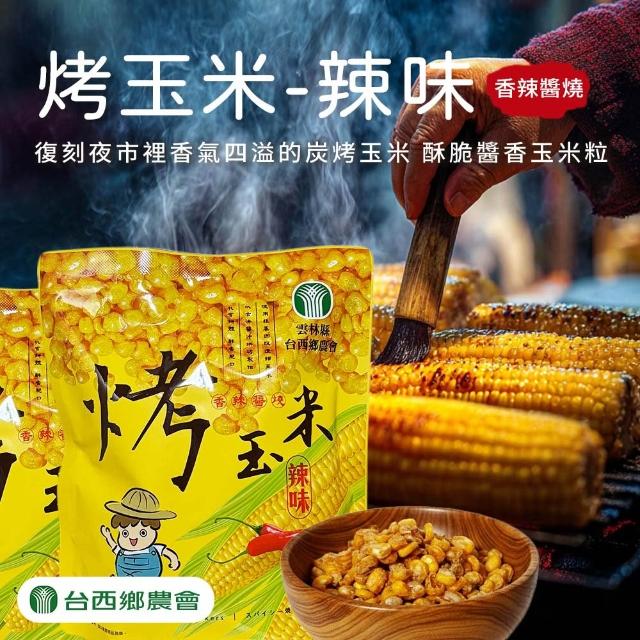 【農會】台西農會 烤玉米100gX2袋 炭烤醬香/炭烤醬燒. 分享包