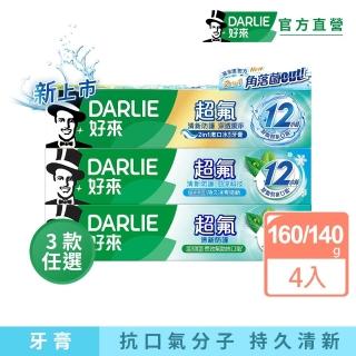 【DARLIE 好來】超氟清新防護牙膏160g/140g X 4入(清新防護/勁涼科技/深透潔淨)