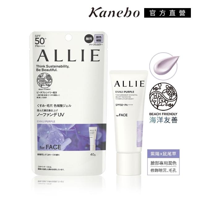 即期品【Kanebo 佳麗寶】ALLIE 持采濾鏡調色/亮化防曬/長豔飾底乳3入團購激殺組 (多款任選)*