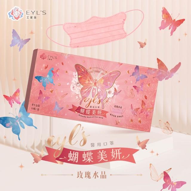 即期品【艾爾絲】買一送一 蝴蝶美妍醫療口罩10片/盒(台灣獨家 專利版型 臉頰修飾)
