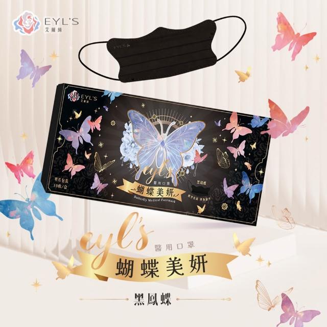 即期品【艾爾絲】買一送一 蝴蝶美妍醫療口罩10片/盒(台灣獨家 專利版型 臉頰修飾)