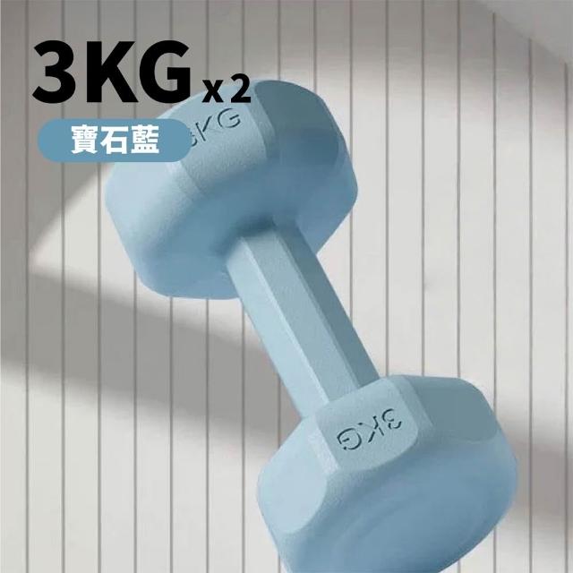 【keep power】3KG啞鈴 *2個入 馬卡龍小啞鈴 小啞鈴 包膠啞鈴 啞鈴 (重量訓練 外層包覆 地板友善)