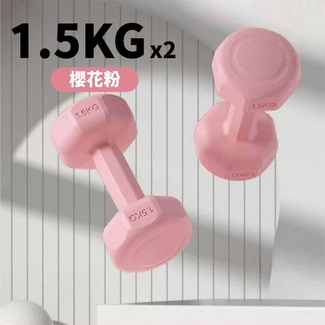 【keep power】1.5KG啞鈴 *2個入 馬卡龍小啞鈴 小啞鈴 包膠啞鈴 啞鈴 (重量訓練 外層包覆 地板友善)