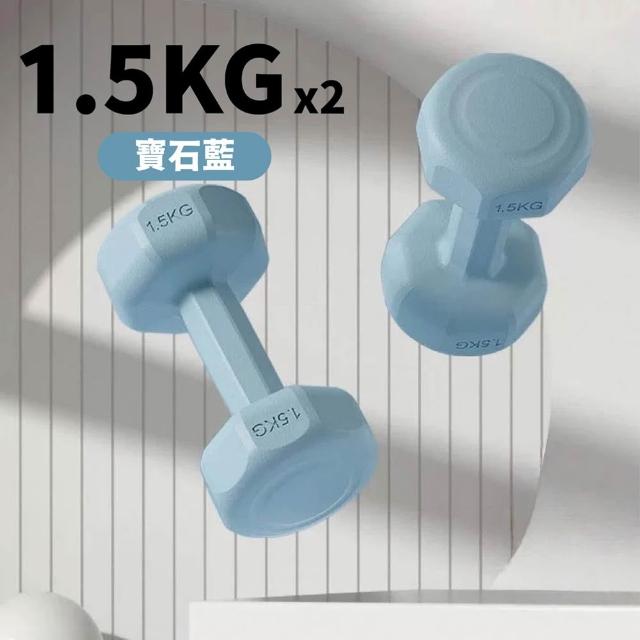 【keep power】1.5KG啞鈴 *2個入 馬卡龍小啞鈴 小啞鈴 包膠啞鈴 啞鈴 (重量訓練 外層包覆 地板友善)