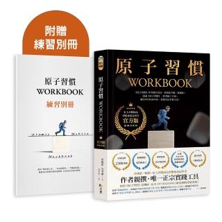 【方智】原子習慣WORKBOOK:〔實踐本•附練習別冊〕