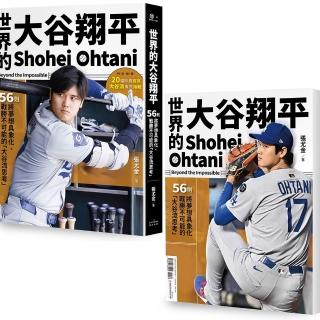 世界的大谷翔平：56則將夢想具象化、戰勝不可能的「大谷流思考」〔投打雙封面設計＋「大谷流」書衣