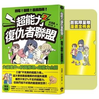 【晴好出版】超能力復仇者聯盟2〔限量贈漫畫文件夾〕閃電！衝吧！追出真相！