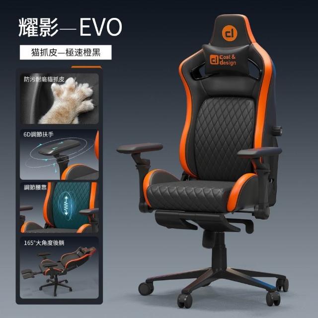 【C&D】耀影EVO電競椅(貓抓皮/布抗汙性能+多色搭配)
