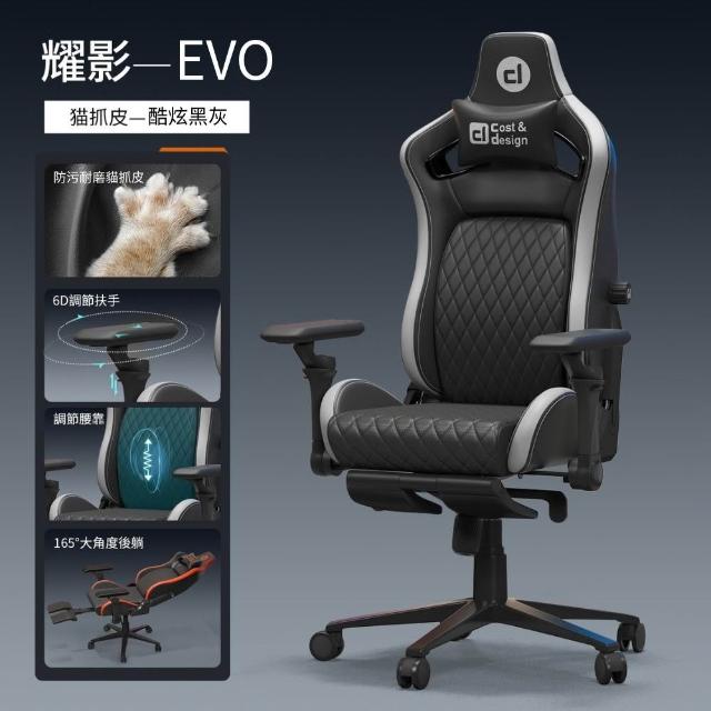 【C&D】耀影EVO電競椅(貓抓皮/布抗汙性能+多色搭配)