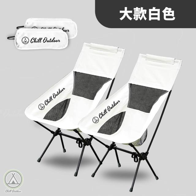 【Chill Outdoor】2入 大款露營月亮椅(露營椅 月亮椅 折疊椅 野營椅 登山椅 懶人椅 釣魚椅 休閒椅 戶外椅)